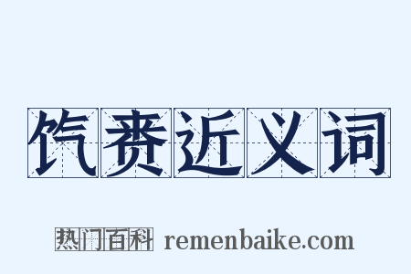 饩赉近义词是什么意思的图片